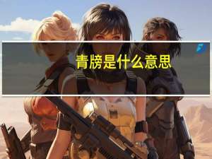 青牓是什么意思