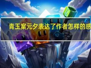 青玉案元夕表达了作者怎样的感情