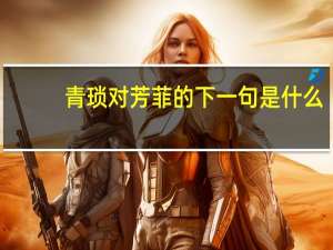 青琐对芳菲的下一句是什么