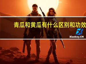 青瓜和黄瓜有什么区别和功效（青瓜和黄瓜有什么区别）