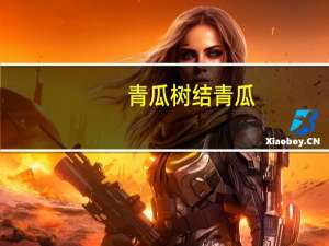 青瓜树结青瓜（青树结青瓜）
