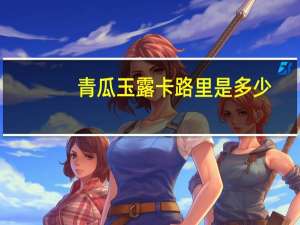 青瓜玉露卡路里是多少
