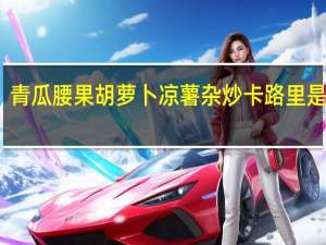 青瓜腰果胡萝卜凉薯杂炒卡路里是多少