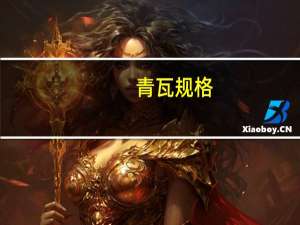青瓦规格（青瓦规格尺寸）