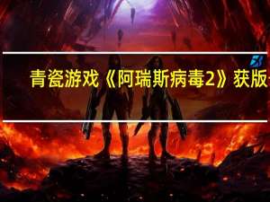 青瓷游戏《阿瑞斯病毒2》获版号