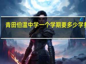 青田伯温中学一个学期要多少学费啊