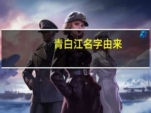 青白江名字由来