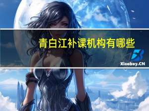 青白江补课机构有哪些
