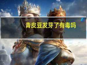 青皮豆发芽了有毒吗