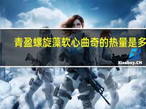青盈 螺旋藻软心曲奇的热量是多少