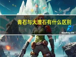 青石与大理石有什么区别