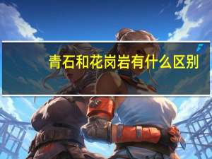 青石和花岗岩有什么区别