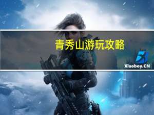 青秀山游玩攻略