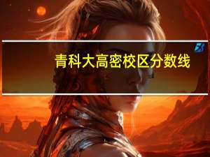 青科大高密校区分数线