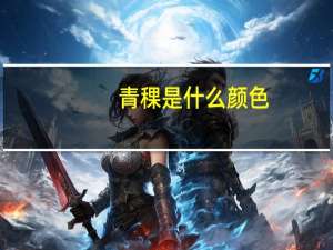 青稞是什么颜色