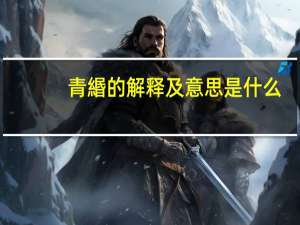 青緡的解释及意思是什么
