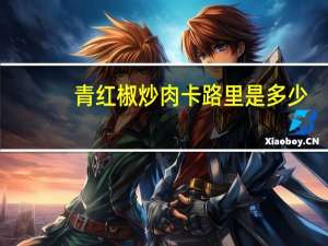 青红椒炒肉卡路里是多少