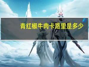 青红椒牛肉卡路里是多少