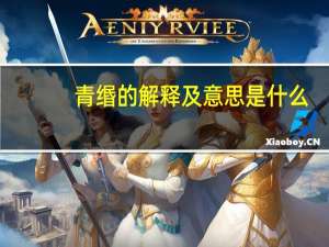 青缗的解释及意思是什么
