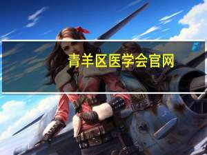 青羊区医学会官网（青羊区继续医学教育网）