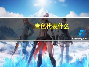 青色代表什么