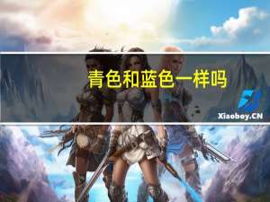 青色和蓝色一样吗（青色与青蓝色的区别是什么）