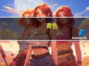 青色（关于青色的介绍）