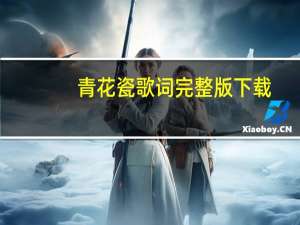 青花瓷歌词完整版下载（青花瓷歌词完整版）