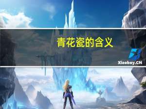 青花瓷的含义