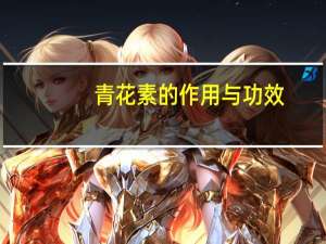 青花素的作用与功效（青花素）