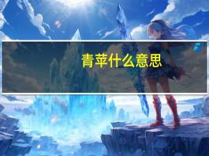 青苹什么意思