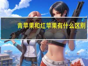 青苹果和红苹果有什么区别