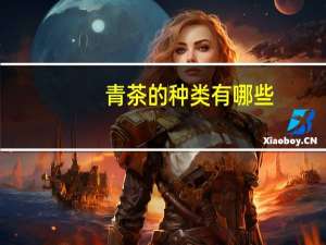 青茶的种类有哪些
