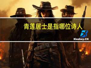青莲居士是指哪位诗人