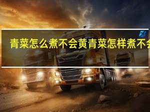 青菜怎么煮不会黄 青菜怎样煮不会黄