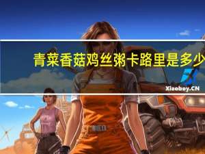 青菜香菇鸡丝粥卡路里是多少