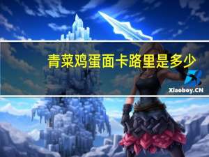 青菜鸡蛋面卡路里是多少