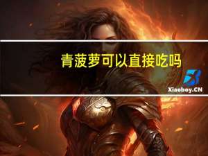 青菠萝可以直接吃吗