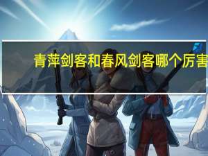 青萍剑客和春风剑客哪个厉害