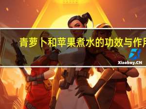 青萝卜和苹果煮水的功效与作用（苹果煮水的功效与作用）
