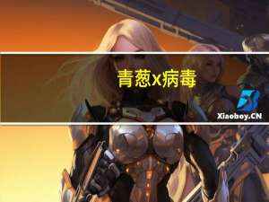 青葱x病毒（青葱x1）