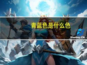青蓝色是什么色