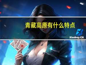 青藏高原有什么特点