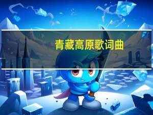 青藏高原歌词曲（青藏高原 歌词）