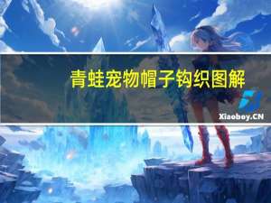 青蛙宠物帽子钩织图解