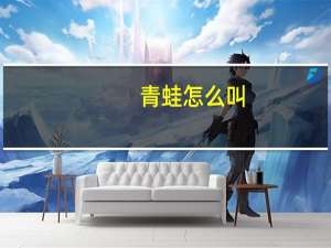 青蛙怎么叫