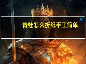 青蛙怎么折纸手工简单