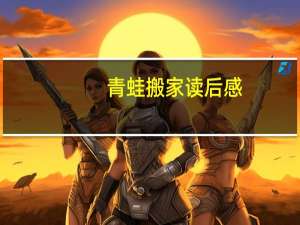 青蛙搬家读后感