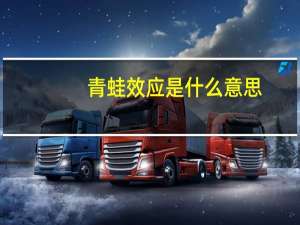 青蛙效应是什么意思