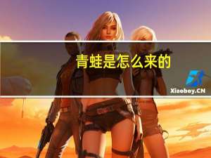 青蛙是怎么来的